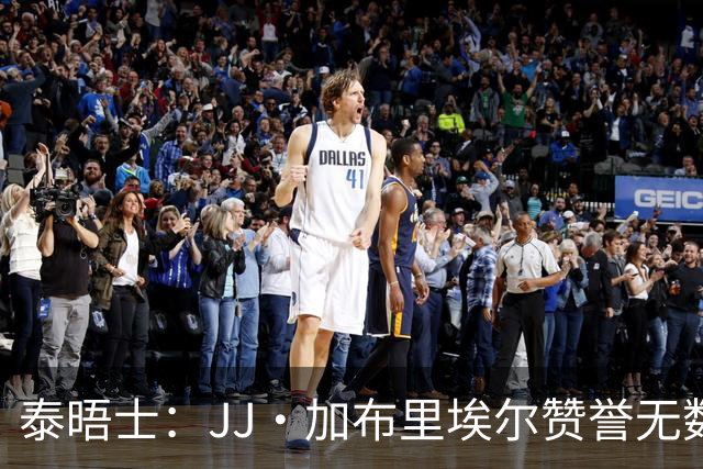 泰晤士：JJ·加布里埃尔赞誉无数却无缘一线队，家人以道曼为标杆